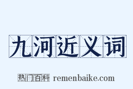 九河近义词是什么意思的图片